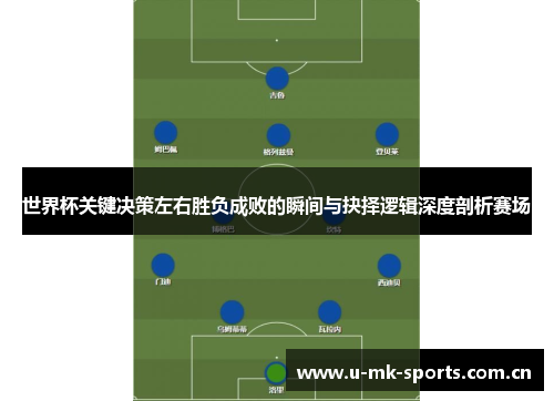 世界杯关键决策左右胜负成败的瞬间与抉择逻辑深度剖析赛场