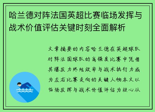 哈兰德对阵法国英超比赛临场发挥与战术价值评估关键时刻全面解析 哈兰德对阵法国英超比赛临场发挥与战术价值评估关键时刻全面解析