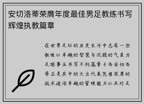 安切洛蒂荣膺年度最佳男足教练书写辉煌执教篇章 安切洛蒂荣膺年度最佳男足教练书写辉煌执教篇章