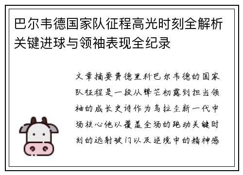 巴尔韦德国家队征程高光时刻全解析关键进球与领袖表现全纪录 巴尔韦德国家队征程高光时刻全解析关键进球与领袖表现全纪录