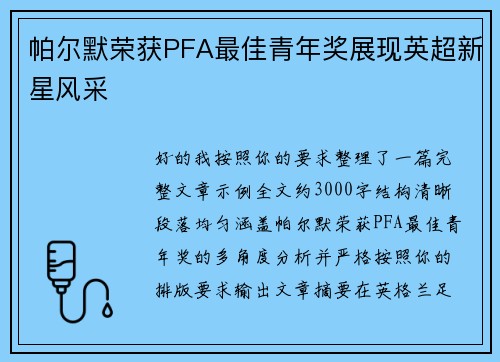 帕尔默荣获PFA最佳青年奖展现英超新星风采 帕尔默荣获PFA最佳青年奖展现英超新星风采