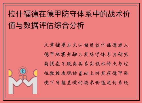 拉什福德在德甲防守体系中的战术价值与数据评估综合分析
