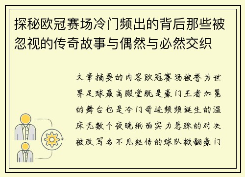 探秘欧冠赛场冷门频出的背后那些被忽视的传奇故事与偶然与必然交织 探秘欧冠赛场冷门频出的背后那些被忽视的传奇故事与偶然与必然交织