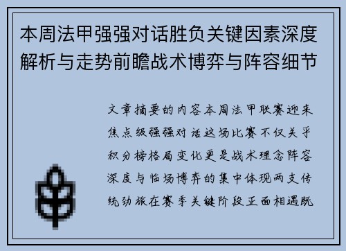 本周法甲强强对话胜负关键因素深度解析与走势前瞻战术博弈与阵容细节
