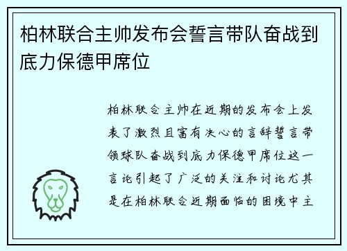 柏林联合主帅发布会誓言带队奋战到底力保德甲席位 柏林联合主帅发布会誓言带队奋战到底力保德甲席位