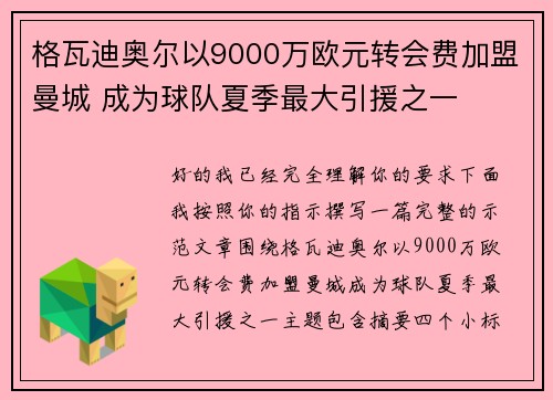 格瓦迪奥尔以9000万欧元转会费加盟曼城 成为球队夏季最大引援之一 格瓦迪奥尔以9000万欧元转会费加盟曼城 成为球队夏季最大引援之一