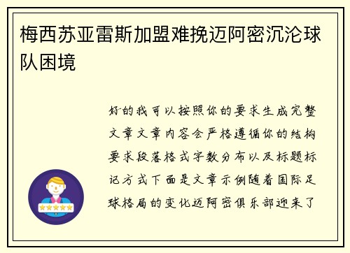 梅西苏亚雷斯加盟难挽迈阿密沉沦球队困境 梅西苏亚雷斯加盟难挽迈阿密沉沦球队困境