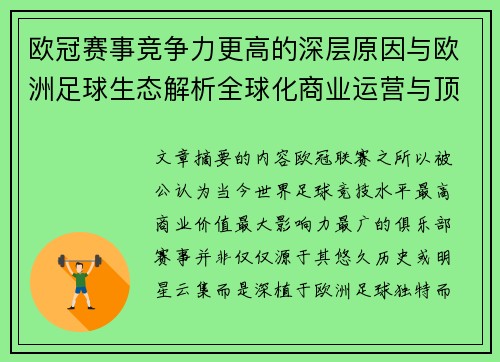 欧冠赛事竞争力更高的深层原因与欧洲足球生态解析全球化商业运营与顶级俱乐部博弈