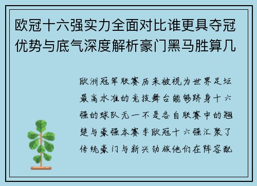 欧冠十六强实力全面对比谁更具夺冠优势与底气深度解析豪门黑马胜算几何 欧冠十六强实力全面对比谁更具夺冠优势与底气深度解析豪门黑马胜算几何