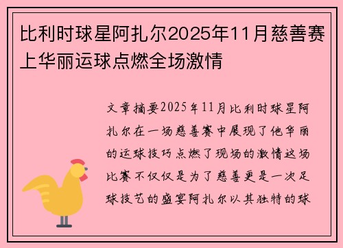 比利时球星阿扎尔2025年11月慈善赛上华丽运球点燃全场激情 比利时球星阿扎尔2025年11月慈善赛上华丽运球点燃全场激情