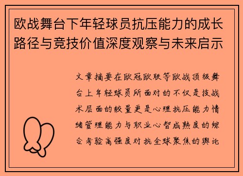 欧战舞台下年轻球员抗压能力的成长路径与竞技价值深度观察与未来启示