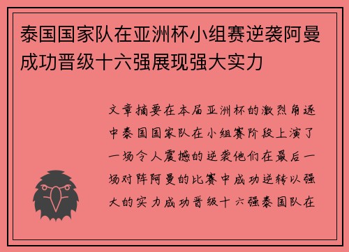 泰国国家队在亚洲杯小组赛逆袭阿曼成功晋级十六强展现强大实力