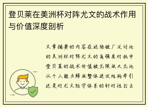 登贝莱在美洲杯对阵尤文的战术作用与价值深度剖析 登贝莱在美洲杯对阵尤文的战术作用与价值深度剖析