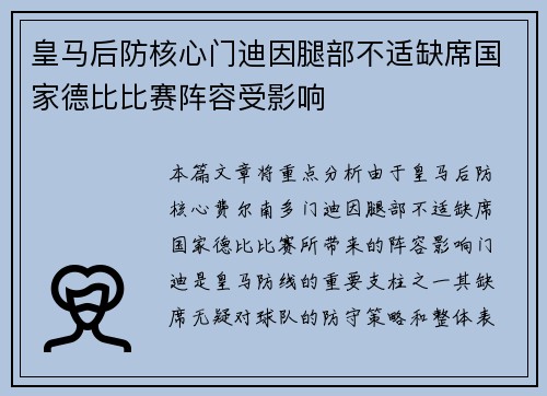 皇马后防核心门迪因腿部不适缺席国家德比比赛阵容受影响