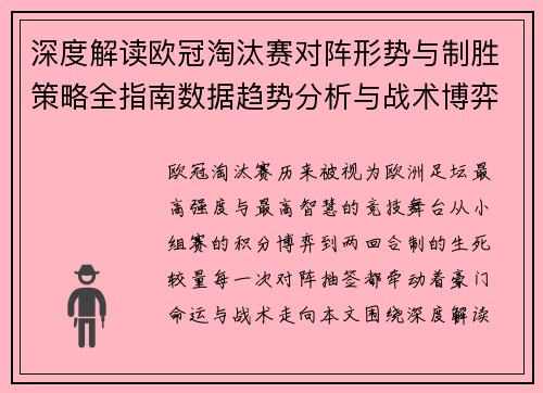 深度解读欧冠淘汰赛对阵形势与制胜策略全指南数据趋势分析与战术博弈