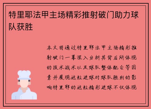 特里耶法甲主场精彩推射破门助力球队获胜