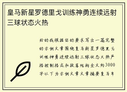 皇马新星罗德里戈训练神勇连续远射三球状态火热 皇马新星罗德里戈训练神勇连续远射三球状态火热