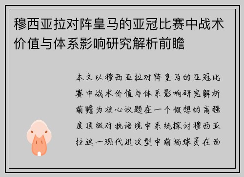 穆西亚拉对阵皇马的亚冠比赛中战术价值与体系影响研究解析前瞻 穆西亚拉对阵皇马的亚冠比赛中战术价值与体系影响研究解析前瞻