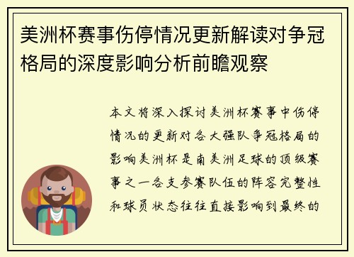美洲杯赛事伤停情况更新解读对争冠格局的深度影响分析前瞻观察 美洲杯赛事伤停情况更新解读对争冠格局的深度影响分析前瞻观察