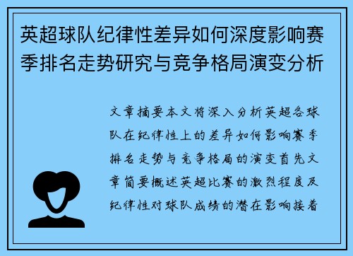英超球队纪律性差异如何深度影响赛季排名走势研究与竞争格局演变分析 英超球队纪律性差异如何深度影响赛季排名走势研究与竞争格局演变分析