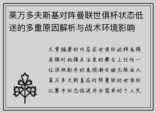莱万多夫斯基对阵曼联世俱杯状态低迷的多重原因解析与战术环境影响 莱万多夫斯基对阵曼联世俱杯状态低迷的多重原因解析与战术环境影响