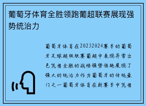 葡萄牙体育全胜领跑葡超联赛展现强势统治力 葡萄牙体育全胜领跑葡超联赛展现强势统治力