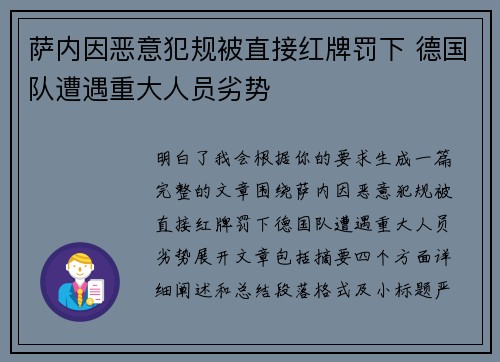 萨内因恶意犯规被直接红牌罚下 德国队遭遇重大人员劣势