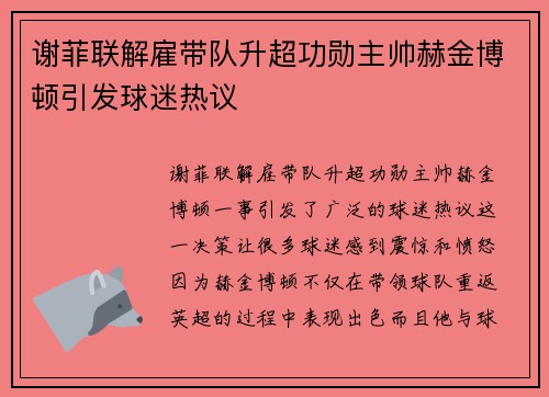 谢菲联解雇带队升超功勋主帅赫金博顿引发球迷热议 谢菲联解雇带队升超功勋主帅赫金博顿引发球迷热议