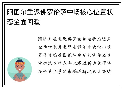 阿图尔重返佛罗伦萨中场核心位置状态全面回暖