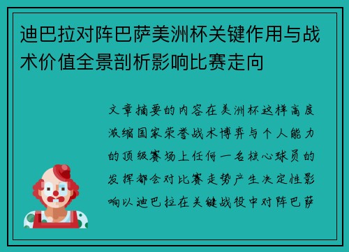 迪巴拉对阵巴萨美洲杯关键作用与战术价值全景剖析影响比赛走向 迪巴拉对阵巴萨美洲杯关键作用与战术价值全景剖析影响比赛走向
