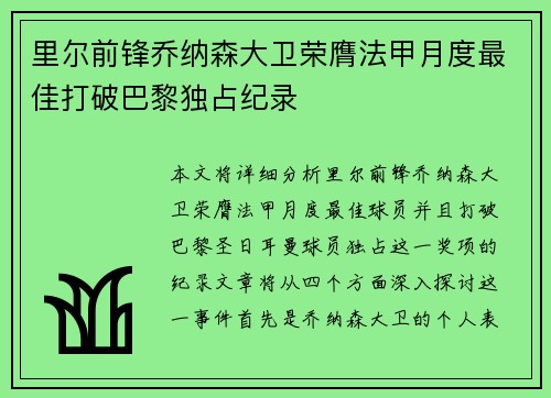里尔前锋乔纳森大卫荣膺法甲月度最佳打破巴黎独占纪录
