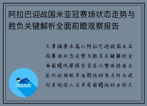 阿拉巴迎战国米亚冠赛场状态走势与胜负关键解析全面前瞻观察报告