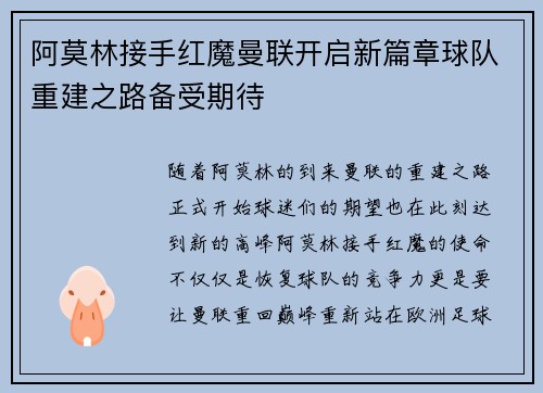 阿莫林接手红魔曼联开启新篇章球队重建之路备受期待 阿莫林接手红魔曼联开启新篇章球队重建之路备受期待