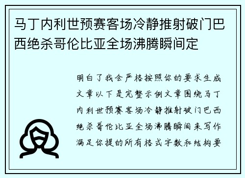 马丁内利世预赛客场冷静推射破门巴西绝杀哥伦比亚全场沸腾瞬间定