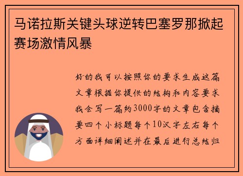 马诺拉斯关键头球逆转巴塞罗那掀起赛场激情风暴