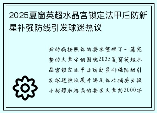 2025夏窗英超水晶宫锁定法甲后防新星补强防线引发球迷热议 2025夏窗英超水晶宫锁定法甲后防新星补强防线引发球迷热议