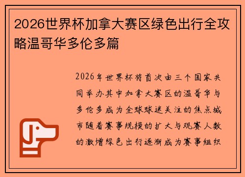 2026世界杯加拿大赛区绿色出行全攻略温哥华多伦多篇 2026世界杯加拿大赛区绿色出行全攻略温哥华多伦多篇