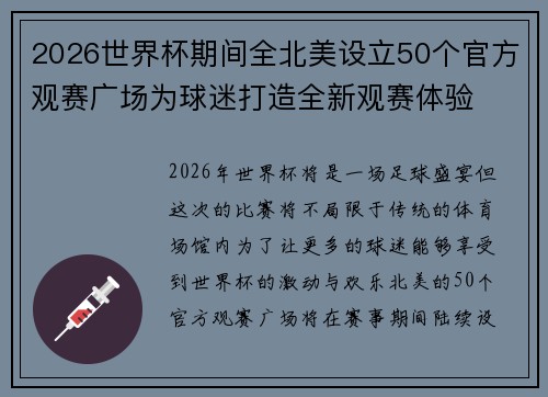 2026世界杯期间全北美设立50个官方观赛广场为球迷打造全新观赛体验