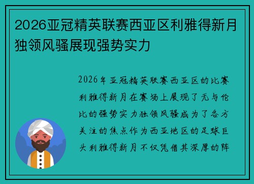 2026亚冠精英联赛西亚区利雅得新月独领风骚展现强势实力