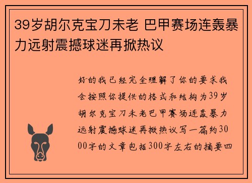 39岁胡尔克宝刀未老 巴甲赛场连轰暴力远射震撼球迷再掀热议