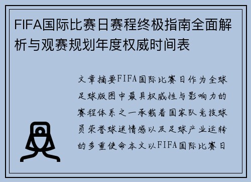 FIFA国际比赛日赛程终极指南全面解析与观赛规划年度权威时间表 FIFA国际比赛日赛程终极指南全面解析与观赛规划年度权威时间表