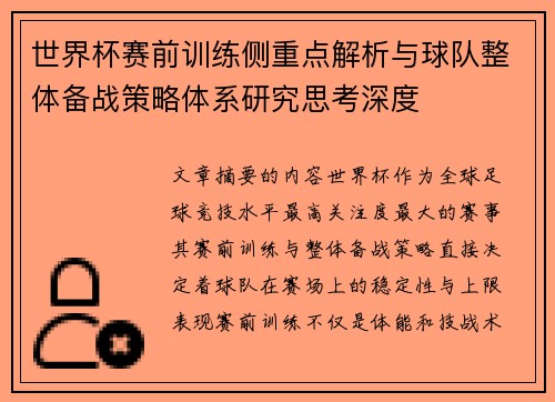 世界杯赛前训练侧重点解析与球队整体备战策略体系研究思考深度