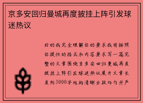 京多安回归曼城再度披挂上阵引发球迷热议
