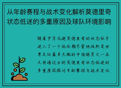 从年龄赛程与战术变化解析莫德里奇状态低迷的多重原因及球队环境影响 从年龄赛程与战术变化解析莫德里奇状态低迷的多重原因及球队环境影响