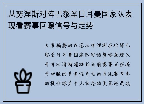 从努涅斯对阵巴黎圣日耳曼国家队表现看赛事回暖信号与走势 从努涅斯对阵巴黎圣日耳曼国家队表现看赛事回暖信号与走势