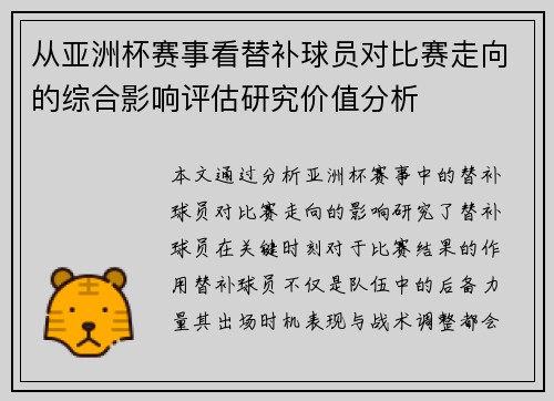 从亚洲杯赛事看替补球员对比赛走向的综合影响评估研究价值分析