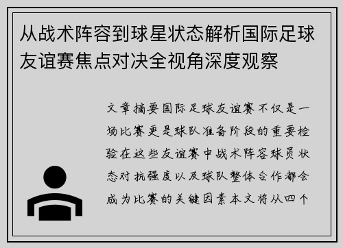 从战术阵容到球星状态解析国际足球友谊赛焦点对决全视角深度观察