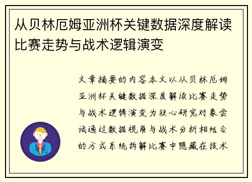 从贝林厄姆亚洲杯关键数据深度解读比赛走势与战术逻辑演变 从贝林厄姆亚洲杯关键数据深度解读比赛走势与战术逻辑演变