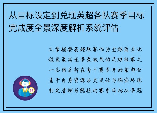 从目标设定到兑现英超各队赛季目标完成度全景深度解析系统评估