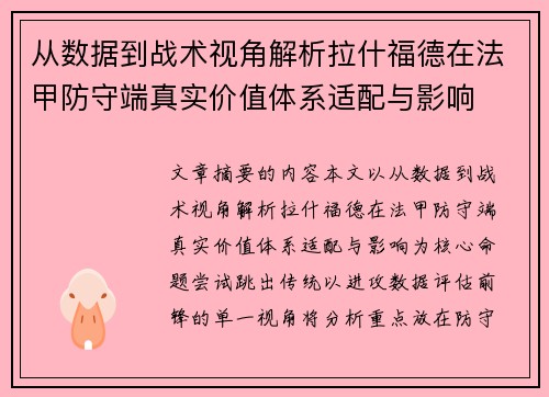 从数据到战术视角解析拉什福德在法甲防守端真实价值体系适配与影响